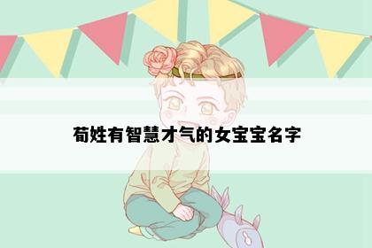 荀姓有智慧才气的女宝宝名字